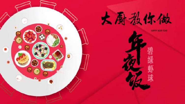 【与老字号大厨一起过春节碧绿虾球】凉菜的奥义就在于清爽开胃,这道“碧绿虾球”将Q弹饱满的虾